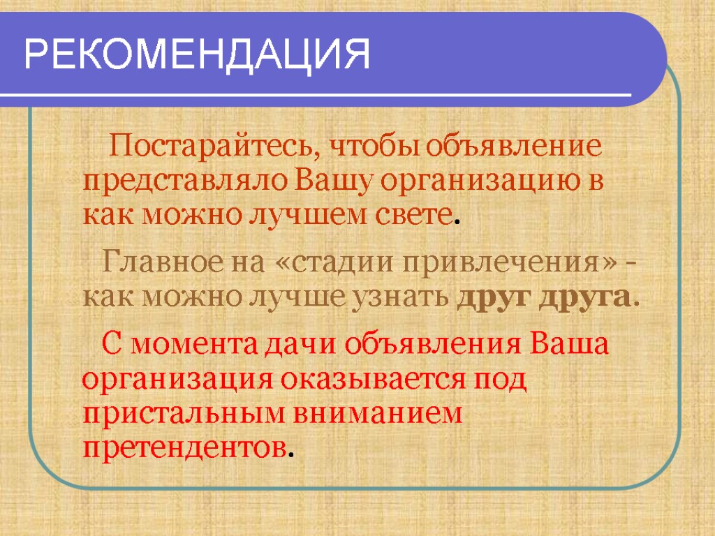 РЕКОМЕНДАЦИЯ Постарайтесь, чтобы объявление представляло Вашу организацию в как можно лучшем свете. Главное на